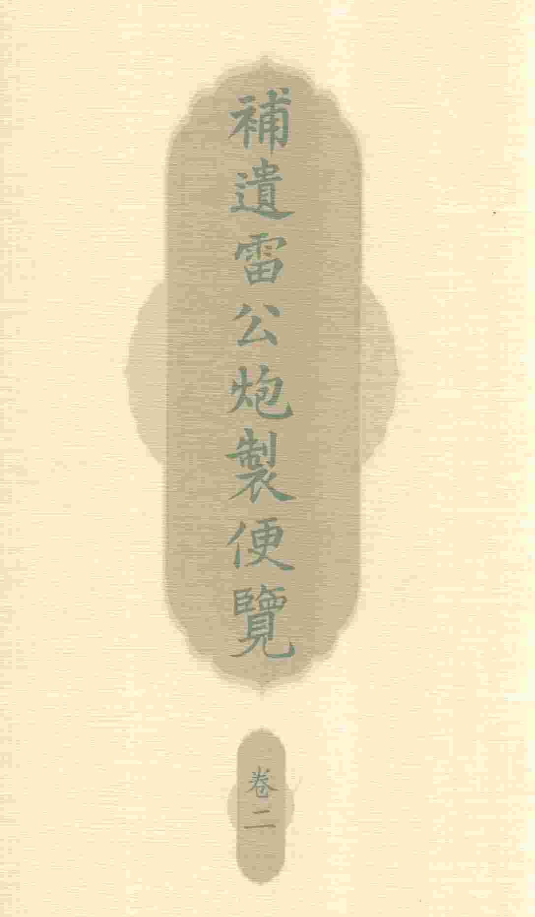 补遗雷公炮制便览  卷2